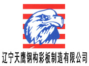 辽宁天鹰钢结构彩板制造有限公司