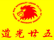 辽宁道光廿五集团满族酿酒有限责任公司