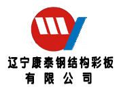 辽宁康泰钢结构彩板有限公司