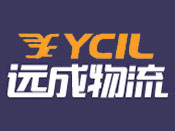 远成物流股份有限公司