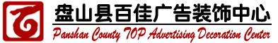 盘山县百佳广告装饰中心